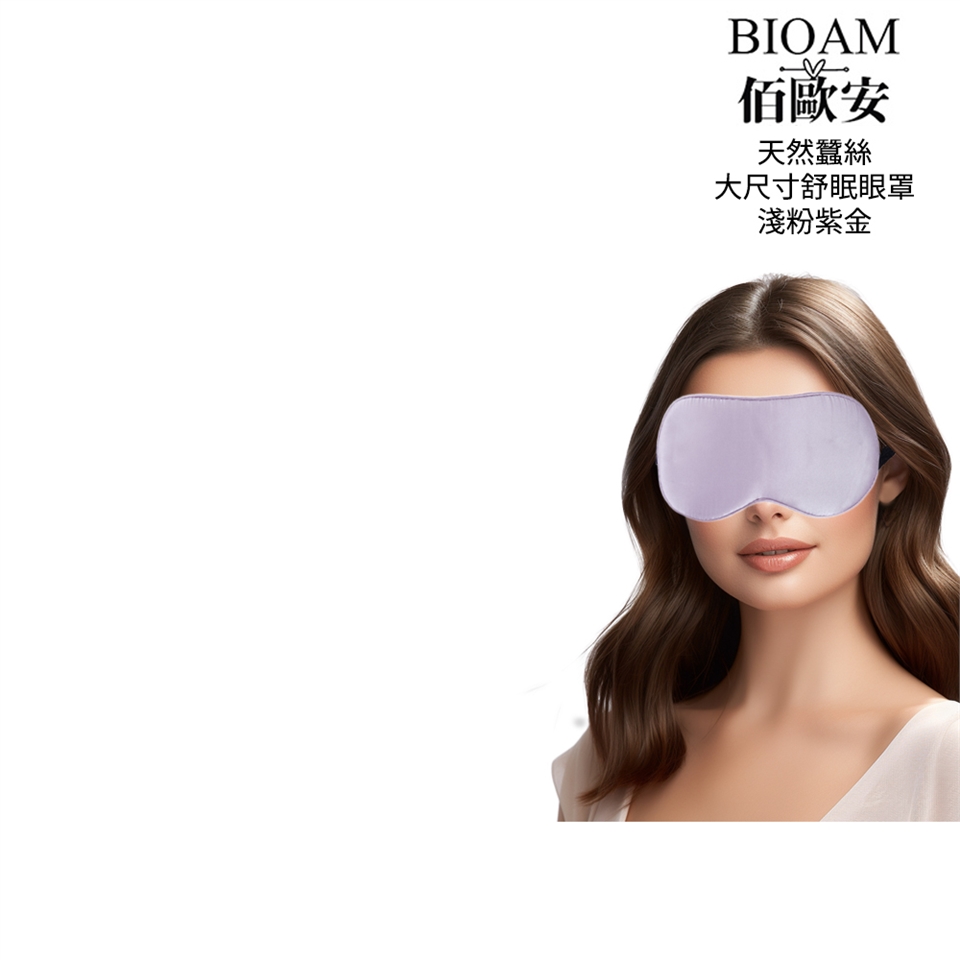 【BIOAM 佰歐安】天然蠶絲大尺寸舒眠眼罩淺粉紫金色(蠶絲眼罩/睡眠遮光熟睡)|眼罩/眼鏡布|ETMall東森購物網