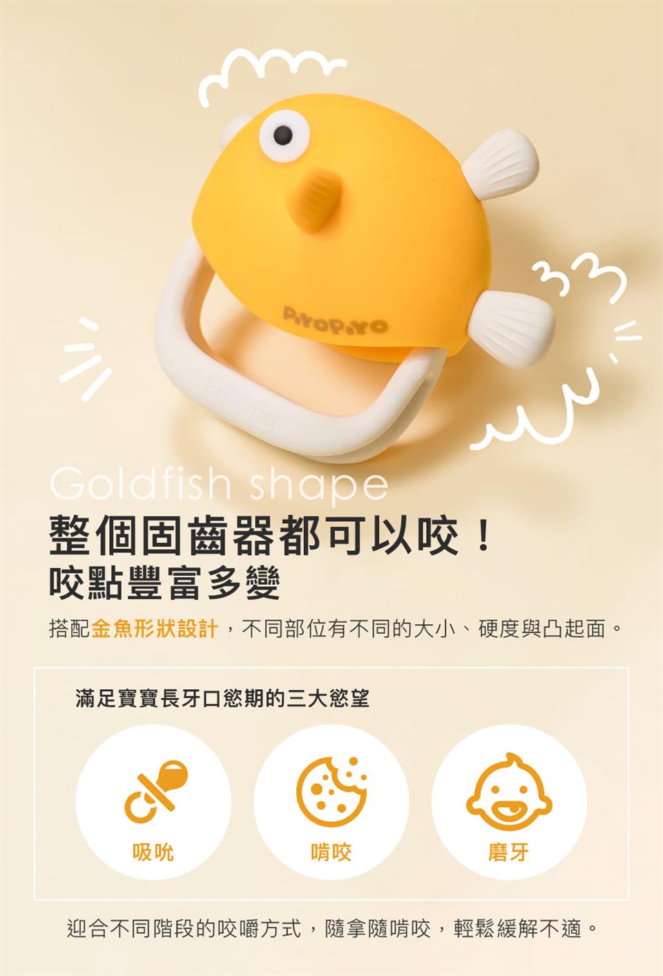 搭配金魚形狀設計,不同部位有不同的大小、硬度與凸起面。