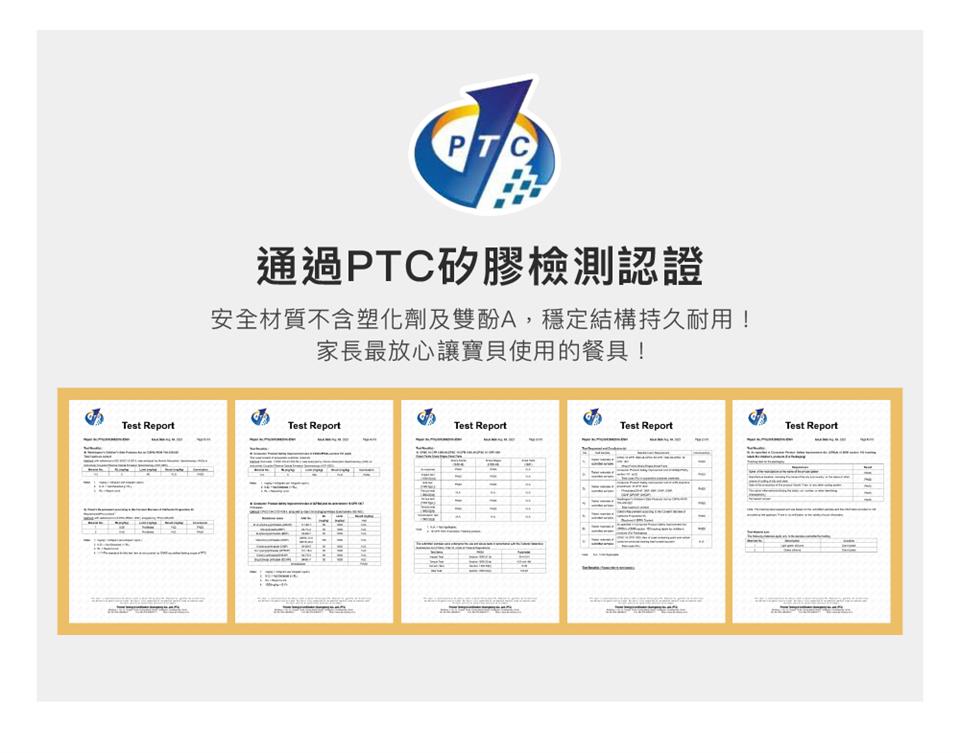 通過PTC矽膠檢測認證 安全材質不含塑化劑及雙酚A,穩定結構持久耐用 家長最放心讓寶貝使用的餐具 