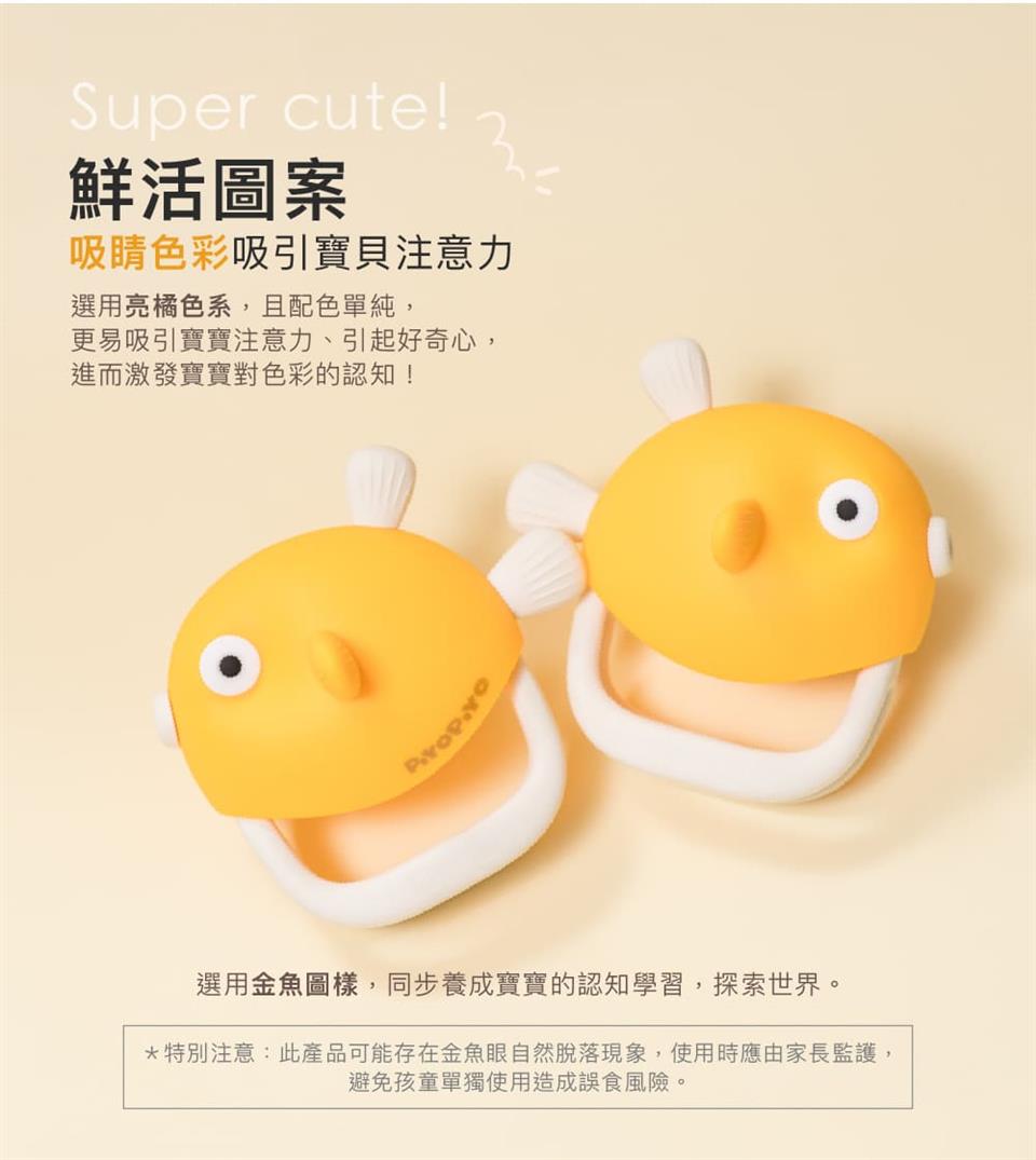 特別注意此產品可能存在金魚眼自然脫落現象,使用時應由家長監護,