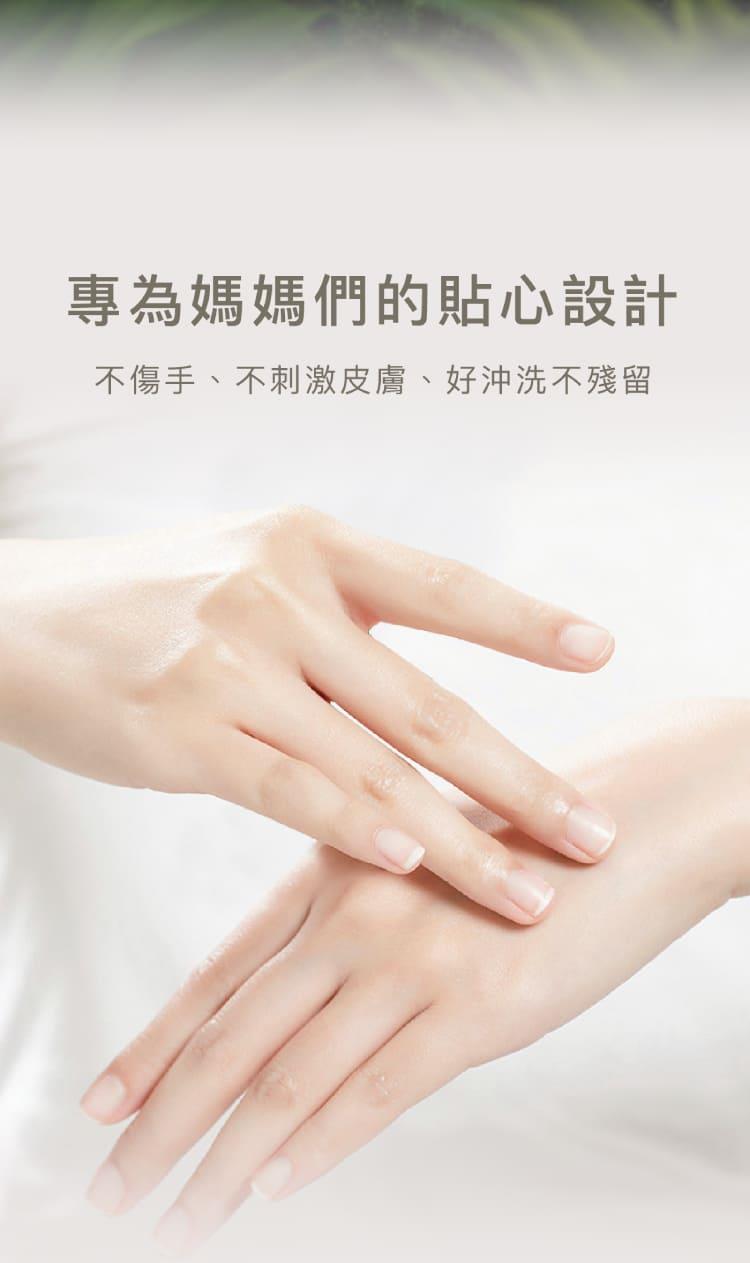 專為媽媽們的貼心設計 不傷手、不刺激皮膚、好沖洗不殘留 