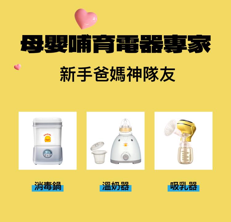 母嬰哺育電器專家 新手爸媽神隊友 消毒鍋 溫奶器 吸乳器 