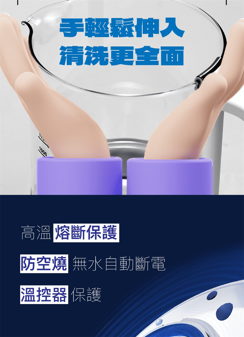 手輕鬆伸入 清洗更全面 高溫熔斷保護 防空燒 無水自動斷電 溫控器 保護 