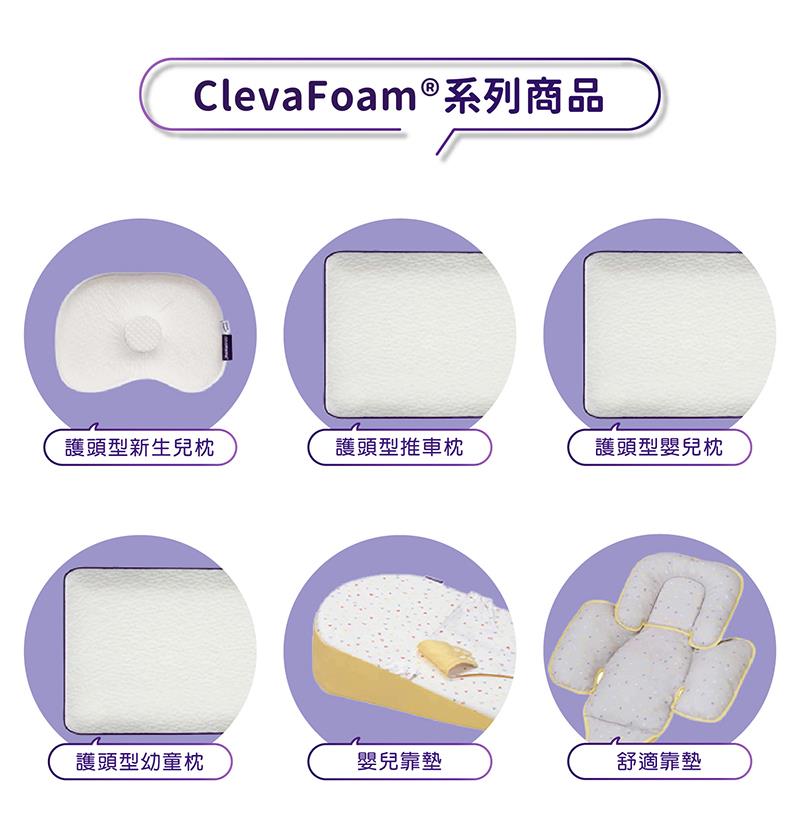 ClevaFoam系列商品
