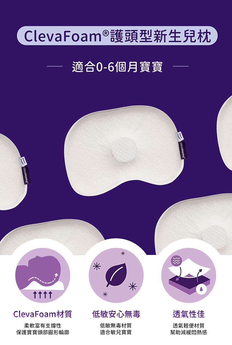 ClevaFoam護頭型新生兒枕