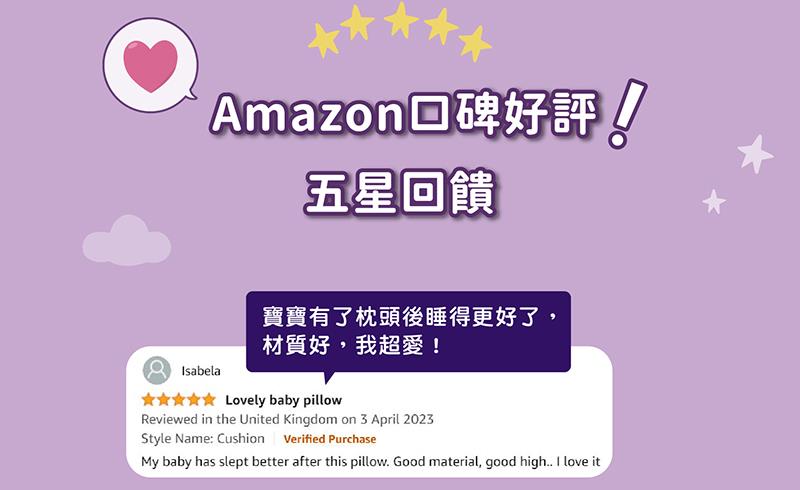 Amazon口碑好評 五星回饋 寶寶有了枕頭睡得更好了 材質好,我超愛 