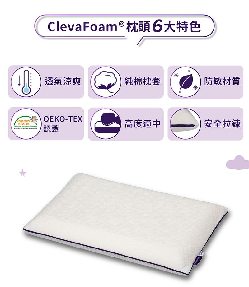 ClevaFoam枕頭6大特色