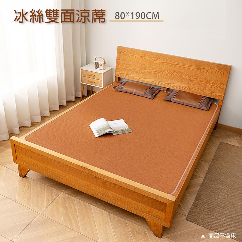 冰絲雙面涼蓆 80190CM 商品不含床 