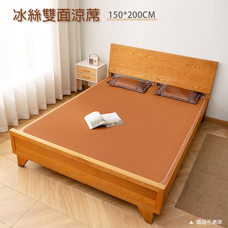 冰絲雙面涼蓆 150200CM 商品不含床 