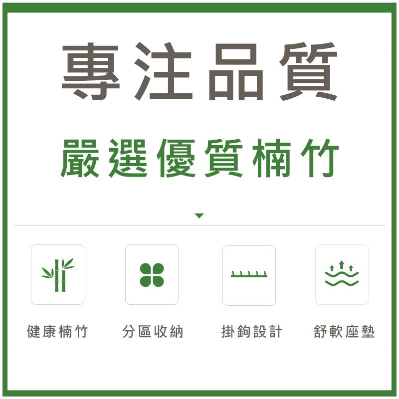 專注品質 嚴選優質楠竹 健康楠竹 分區收納 掛鉤設計 舒軟座墊 