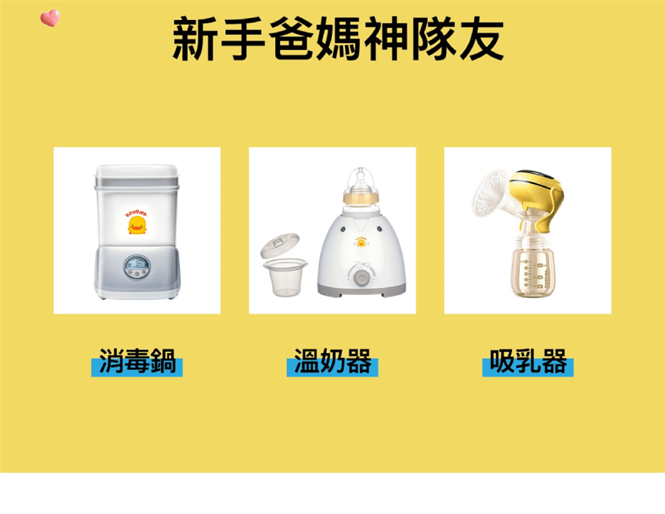 新手爸媽神隊友 消毒鍋 溫奶器 吸乳器