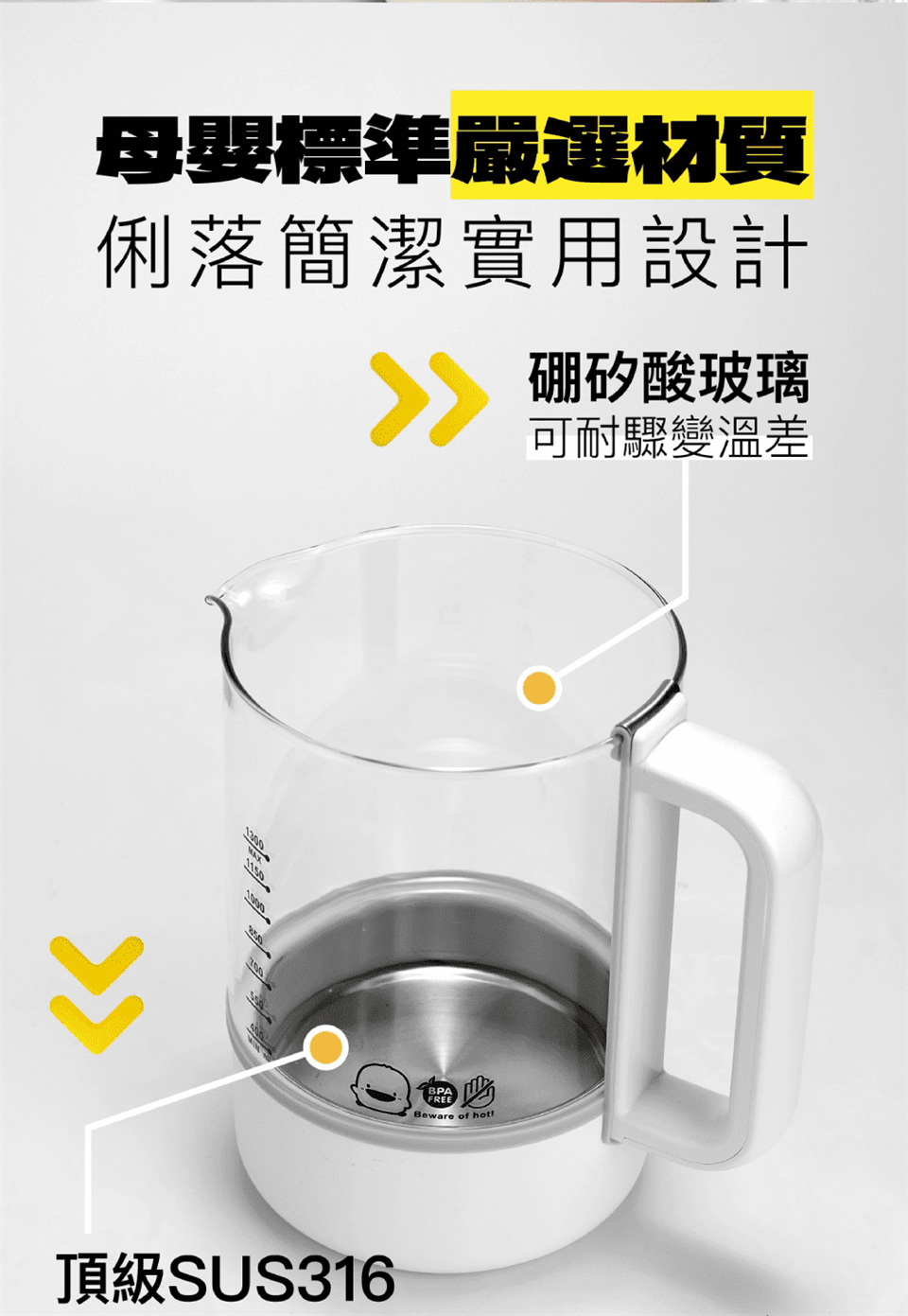 母嬰標準嚴選材質 俐落簡潔實用設計 硼矽酸玻璃 可耐驟變溫差 頂級SUS316