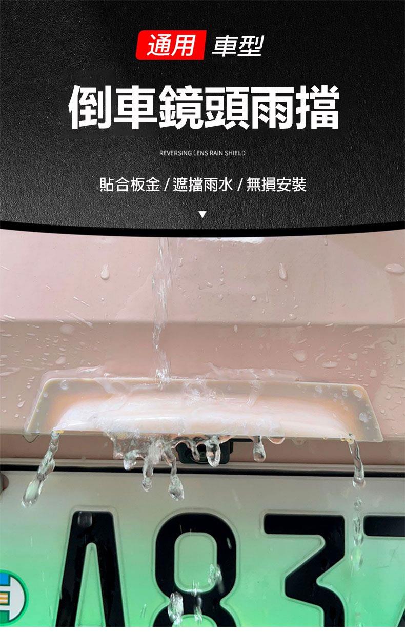 通用 車型 倒車鏡頭雨擋 貼合板金遮擋雨水無損安裝 