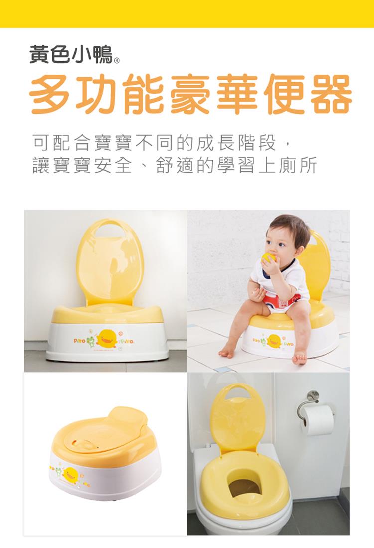 黃色小鴨。 多功能豪華便器 可配合寶寶不同的成長階段, 讓寶寶安全、舒適的學習上廁所 