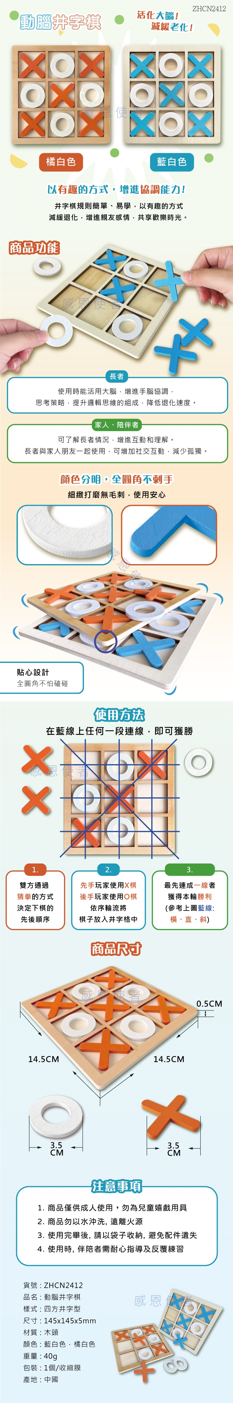 動腦井字棋,活化大腦,圈圈叉叉,休閒輔具,益智,減緩老化,銀髮族,高齡者失智,老人用品,長照2.0,新北市長照輔具特約廠商,日華國際~感恩使者