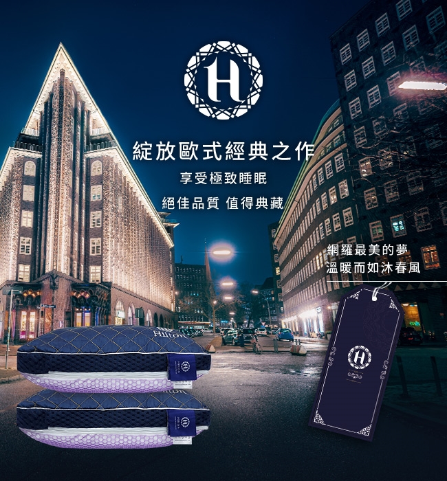 綻放歐式經典之作享受極致睡眠絕佳品質 值得典藏網羅最美的夢溫暖而如沐春風HiltoHⓇ