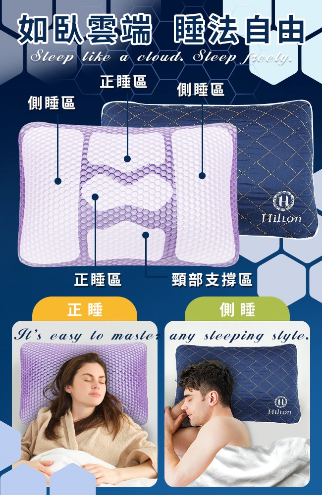 如臥雲端 法自由  a cloud Steep 正睡區側睡區側睡區正睡區頸部支撐區正睡側睡HHiln easy to maste any sleeping style.HHilton