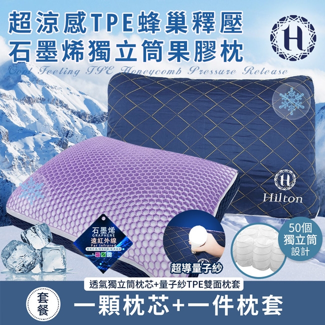 超涼感蜂巢釋壓石墨烯獨立筒果膠枕 Feeling TPE  Pressure Release石墨烯GRAPHENE遠紅外線Far HHilton50個獨立筒超導量子紗透氣獨立筒枕芯+量子紗TPE雙面枕套 一顆枕芯+一件枕套設計