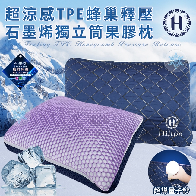 超涼感蜂巢釋壓石墨烯獨立筒果膠枕Feeling TPE oneycomb Pressure Release石墨烯GRAPHENE遠紅外線Far InfraredHHilton超導量子紗