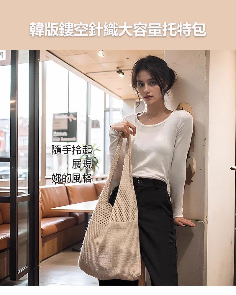 韓版鏤空針織大容量托特包 隨手拾起 展現 妳的風格 