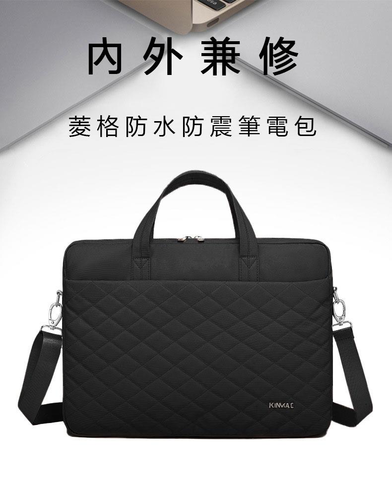 内外兼修 菱格防水防震筆電包 