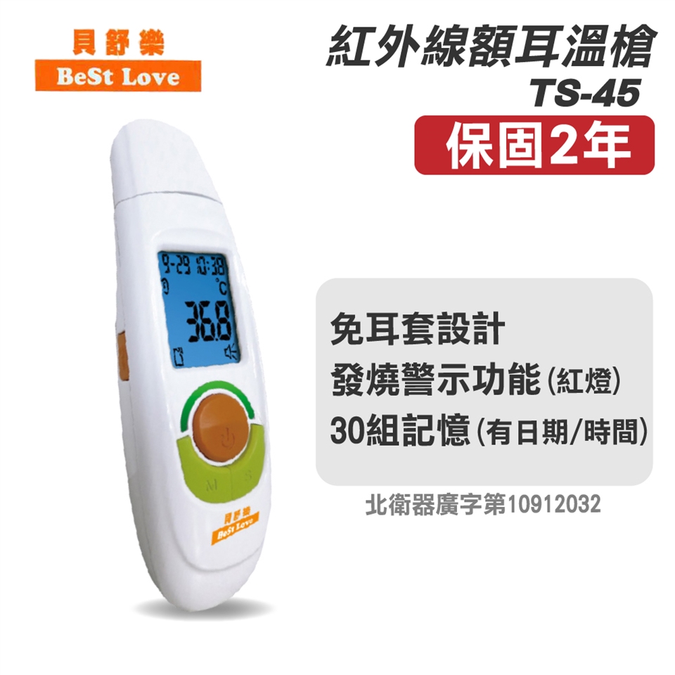 貝舒樂】紅外線額耳溫槍(TS-45)|額/耳溫槍|ETMall東森購物網