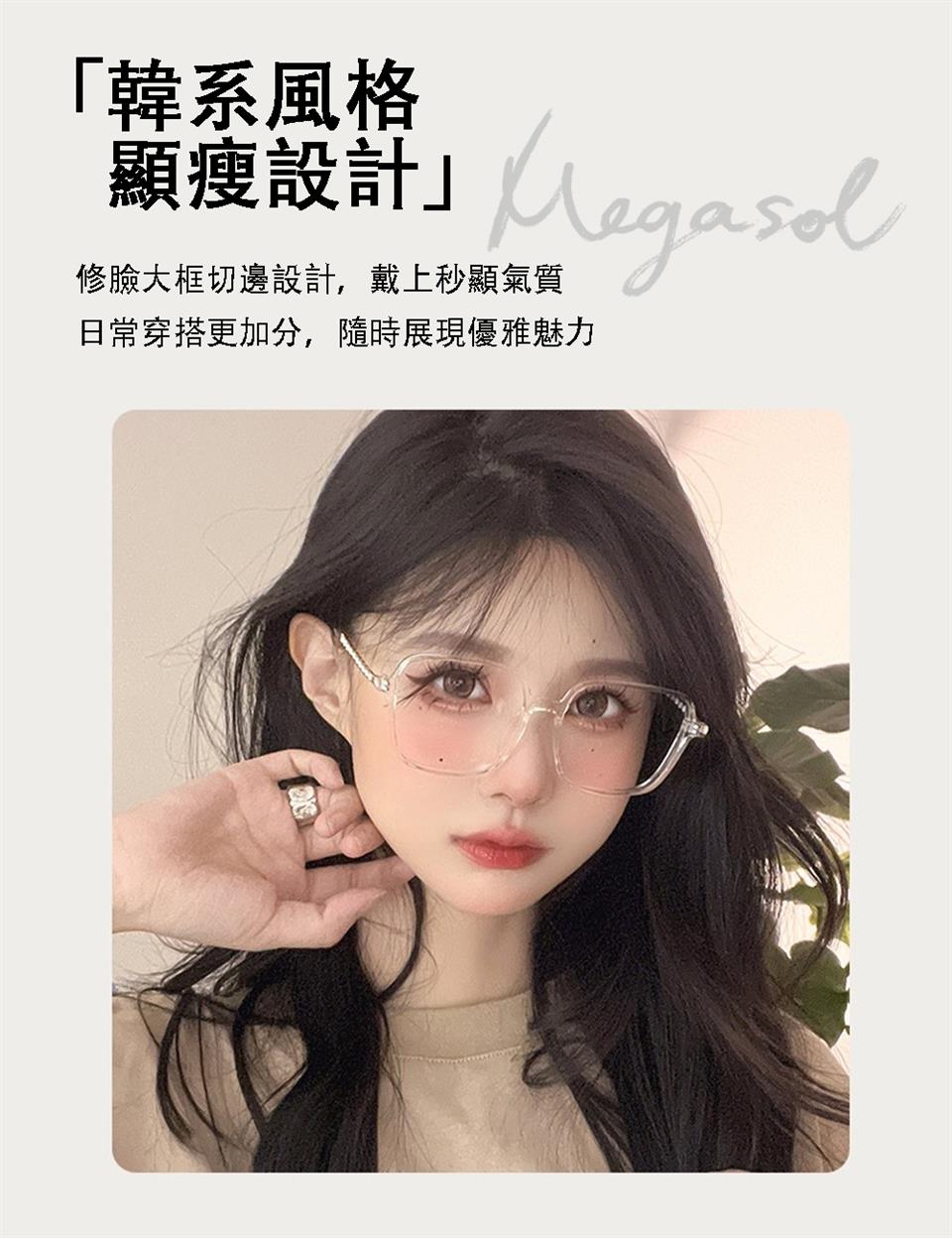 韓系風格 顯瘦設計 修臉大框切邊設計,戴上秒顯氣質 日常穿搭更加分,隨時展現優雅魅力 