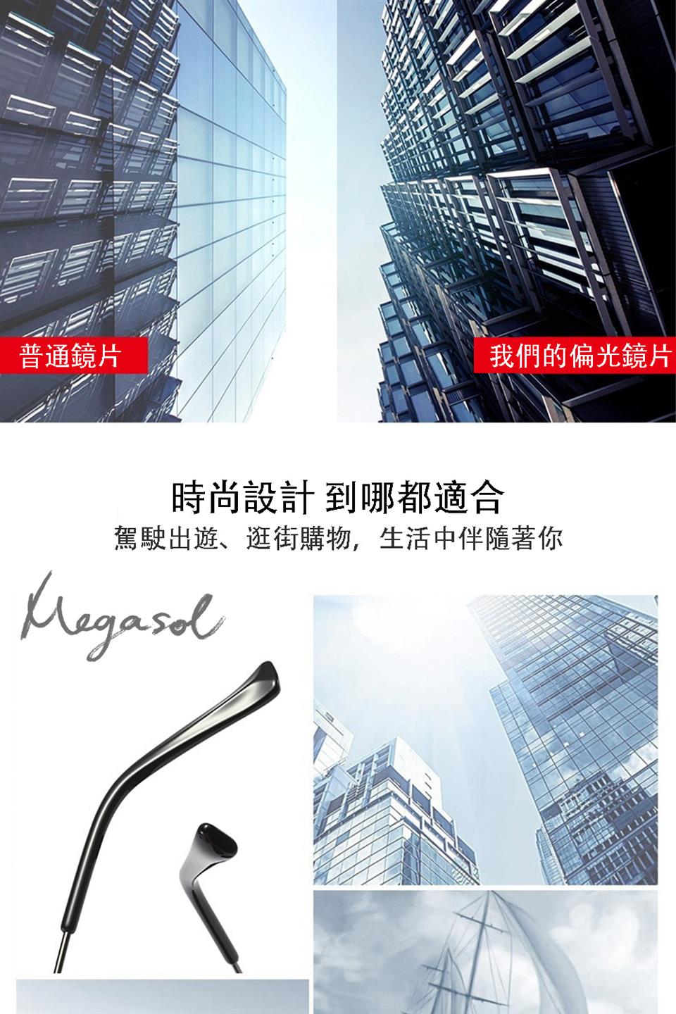 時間 普通鏡片 我們的偏光鏡片 時尚設計 到哪都適合 駕駛出遊、逛街購物,生活中伴隨著你 