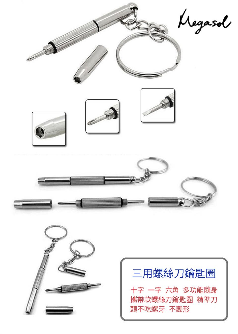三用螺絲刀鑰匙圈 十字一字 六角 多功能隨身 攜帶款螺絲刀鑰匙圈 精準刀 頭不吃螺牙 不變形 