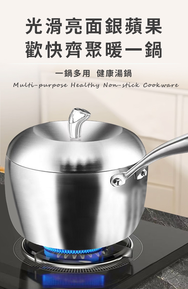 光滑亮面銀蘋果歡快齊聚暖一鍋一鍋多用 健康湯鍋Multi-purpose Healthy Non-stick Cookware