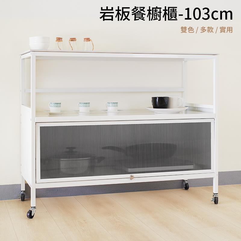 岩板餐櫥櫃103cm 雙色多款實用 