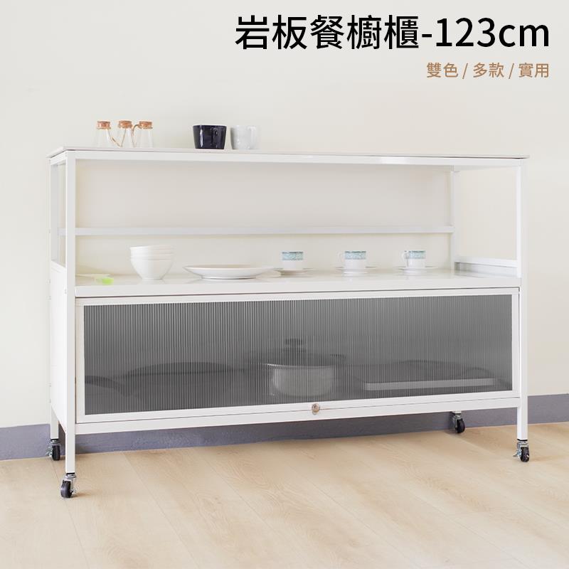 岩板餐櫥櫃123cm 雙色 多款實用 