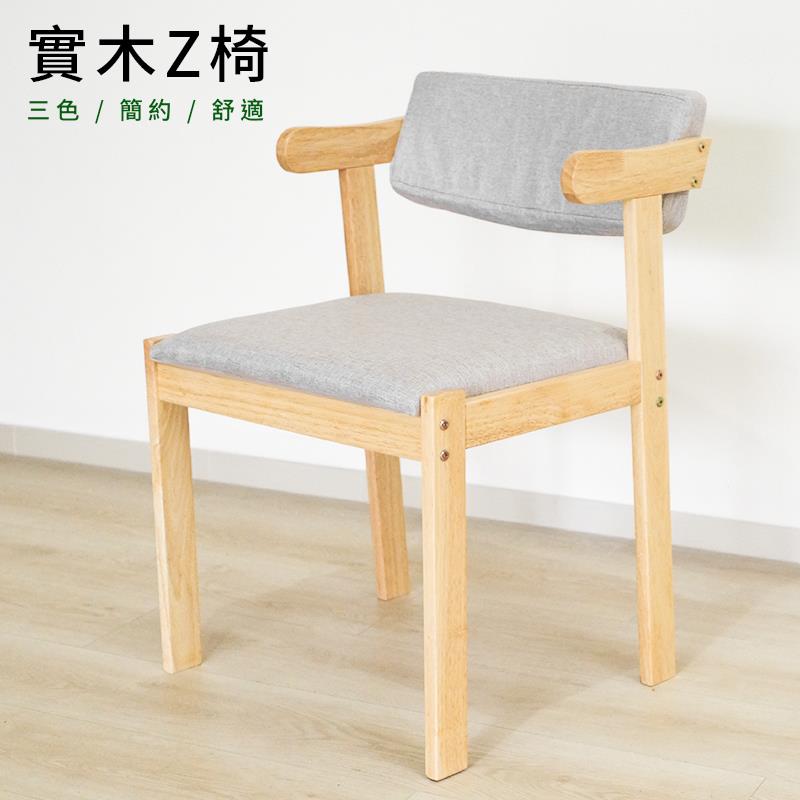 實木Z椅 三色  簡約  舒適 
