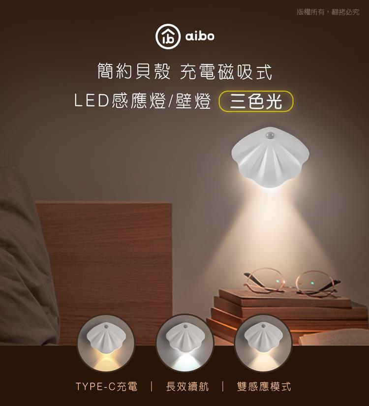 份 aibo 簡約貝殼 充電磁吸式 LED感應燈壁燈三色光 TYPEC充電 長效續航 雙感應模式 版權所有,翻拷必究 