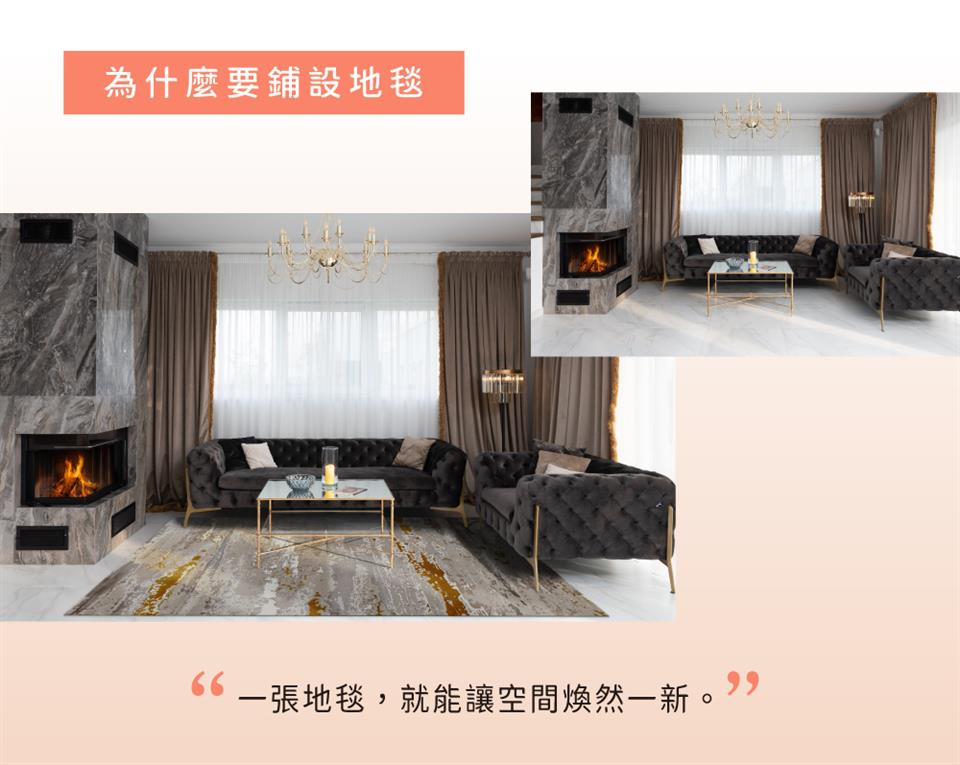 為什麼要鋪設地毯 一張地毯,就能讓空間煥然一新。 
