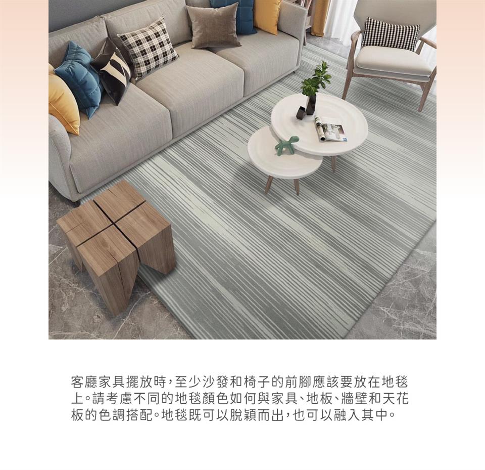 客廳家具擺放時,至少沙發和椅子的前腳應該要放在地毯 上。請考慮不同的地毯顏色如何與家具、地板、牆壁和天花 板的色調搭配。地毯既可以脫穎而出,也可以融入其中。 