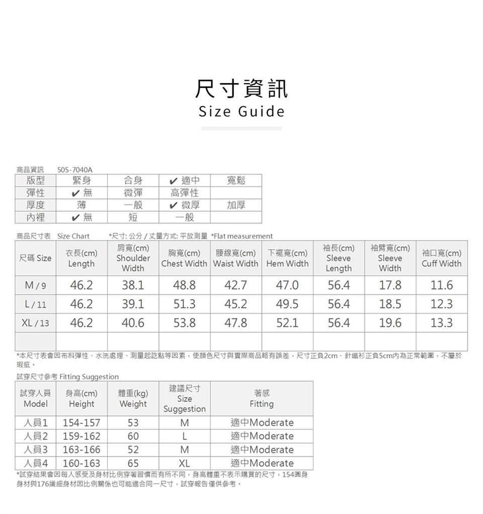 本尺寸表會因布料彈性、水洗處理、測量起訖點等因素,使顏色尺寸與實際商品略有誤差,尺寸正負2cm、針織衫正負5cm內為正常範圍,不屬於