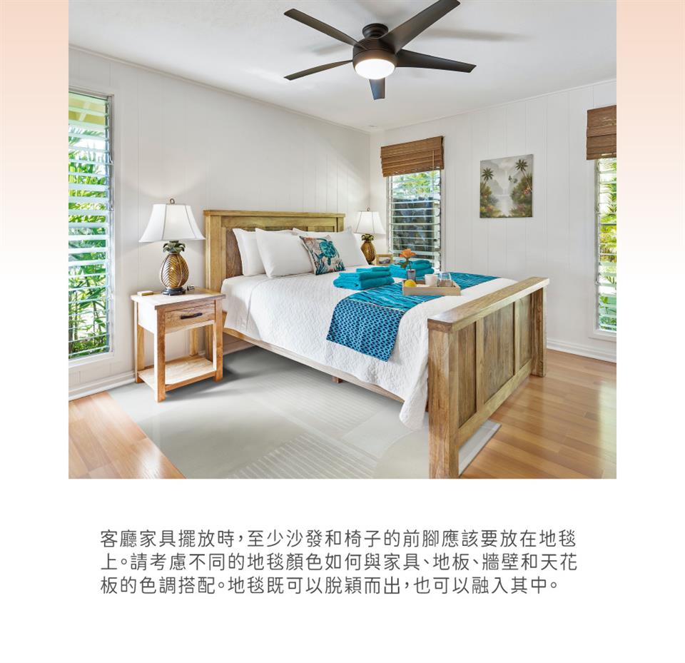 時代心 客廳家具擺放時,至少沙發椅子的前腳應該要放在地毯 上。請考慮不同的地毯顏色如何與家具、地板、牆壁和天花 板的色調搭配。地毯既可以脫穎而出,也可以融入其中。 