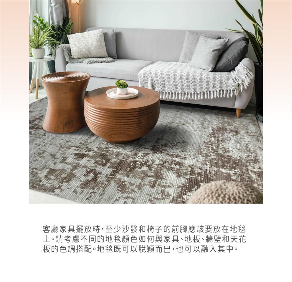 客廳家具擺放時,至少沙發椅子的前腳應該要放在地毯 上。請考慮不同的地毯顏色如何與家具、地板、牆壁和天花 板的色調搭配。地毯既可以脫穎而出,也可以融入其中。