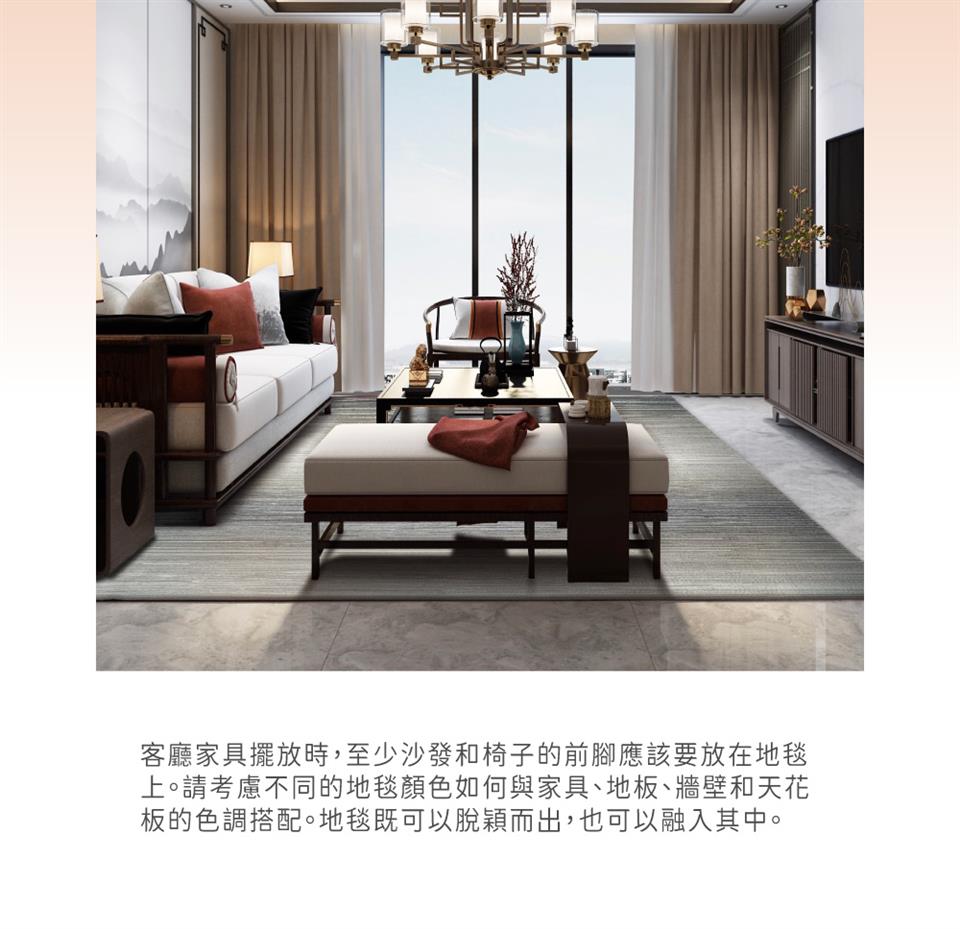 客廳家具擺放時,至少沙發和椅子的前腳應該要放在地毯 上。請考慮不同的地毯顏色如何與家具、地板、牆壁和天花 板的色調搭配。地毯既可以脫穎而出,也可以融入其中。 