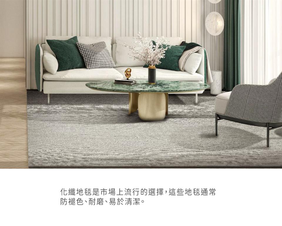 化纖地毯是市場上流行的選擇,這些地毯通常 防褪色、耐磨、易於清潔。