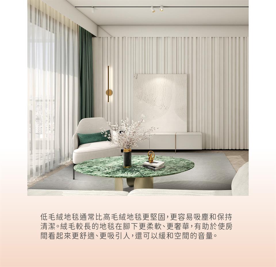 低毛絨地毯通常比高毛絨地毯更堅固,更容易吸塵和保持 清潔。絨毛較長的地毯在腳下更柔軟、更奢華,有助於使房 間看起來更舒適、更吸引人,還可以緩和空間的音量。