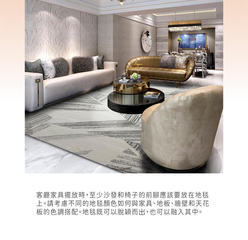 客廳家具擺放時,至少沙發和椅子的前腳應該要放在地毯 上。請考慮不同的地毯顏色如何與家具、地板、牆壁和天花 板的色調搭配。地毯既可以脫穎而出,也可以融入其中。 