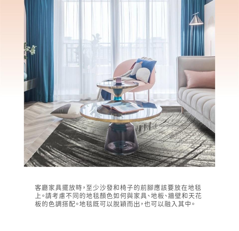 客廳家具擺放時,至少沙發和椅子的前腳應該要放在地毯 上。請考慮不同的地毯顏色如何與家具、地板、牆壁和天花 板的色調搭配。地毯既可以脫穎而出,也可以融入其中。 