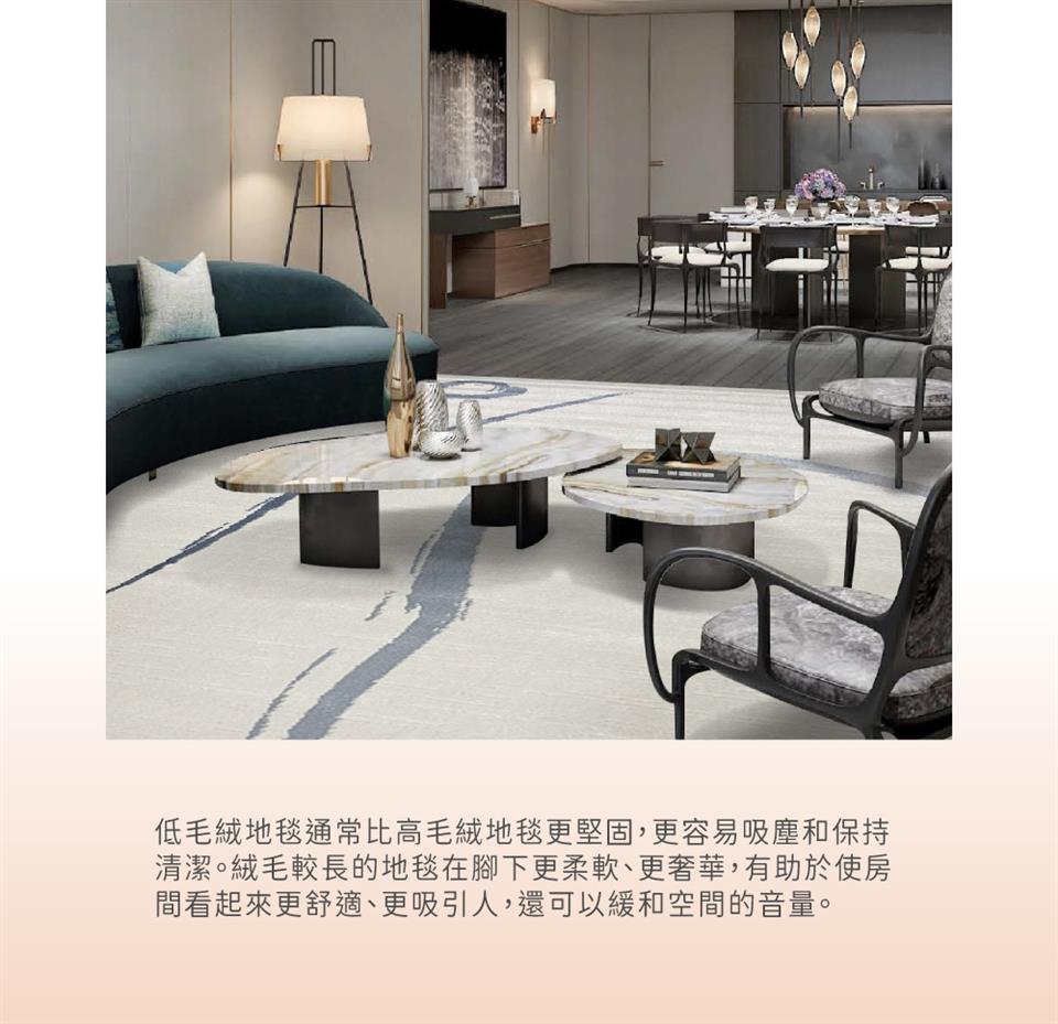 低毛絨地毯通常比高毛絨地毯更堅固,更容易吸塵和保持 清潔。絨毛較長的地毯在腳下更柔軟、更奢華,有助於使房 間看起來更舒適、更吸引人,還可以緩和空間的音量。 