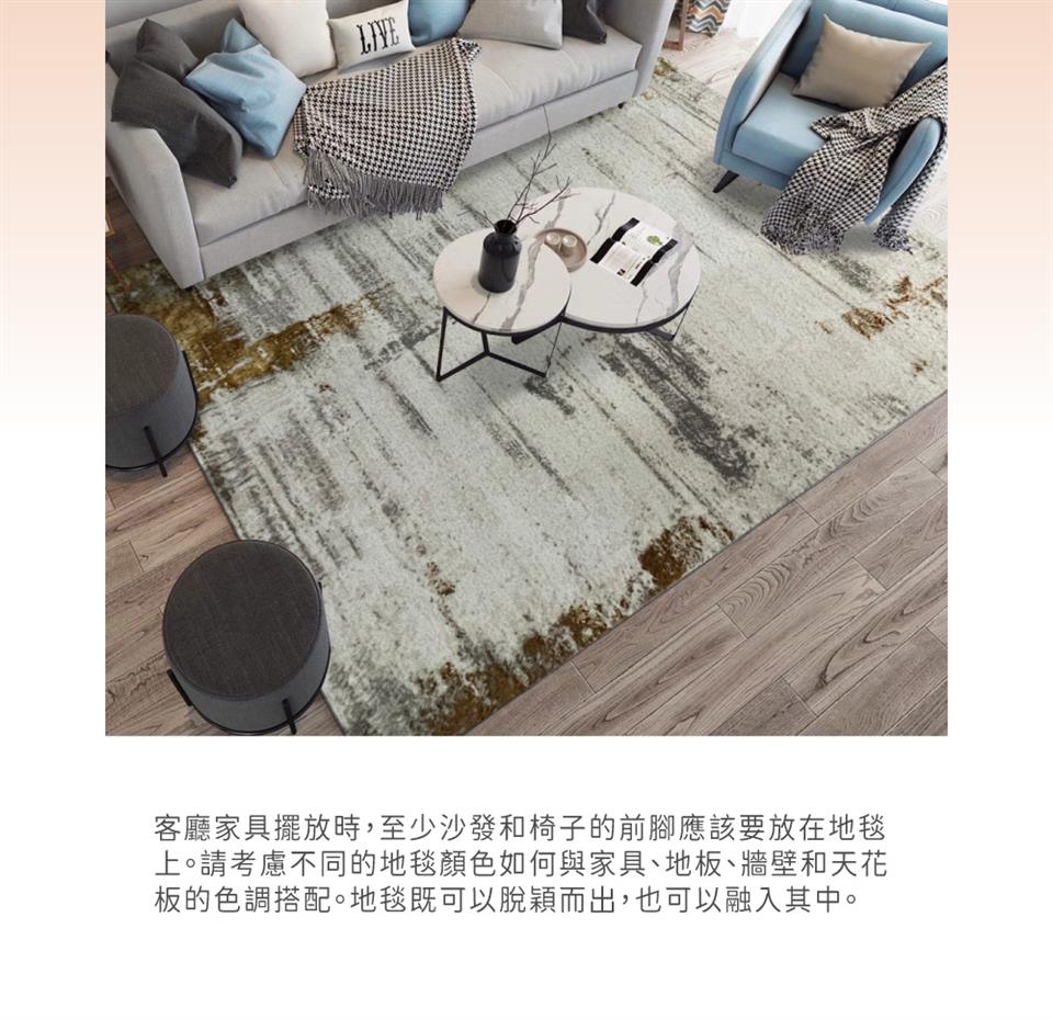 客廳家具擺放時,至少沙發椅子的前腳應該要放在地毯 上。請考慮不同的地毯顏色如何與家具、地板、牆壁和天花 板的色調搭配。地毯既可以脫穎而出,也可以融入其中。 