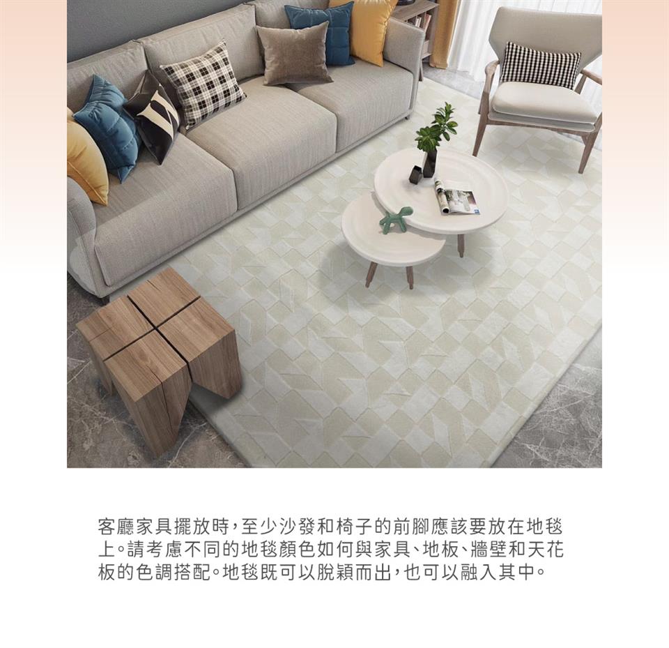客廳家具擺放時,至少沙發和椅子的前腳應該要放在地毯 上。請考慮不同的地毯顏色如何與家具、地板、牆壁和天花 板的色調搭配。地毯既可以脫穎而出,也可以融入其中。