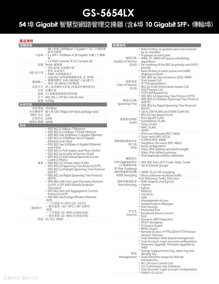 54 埠 Gigabit 智慧型網路管理交換器含6埠10 Gigabit SFP 傳輸埠