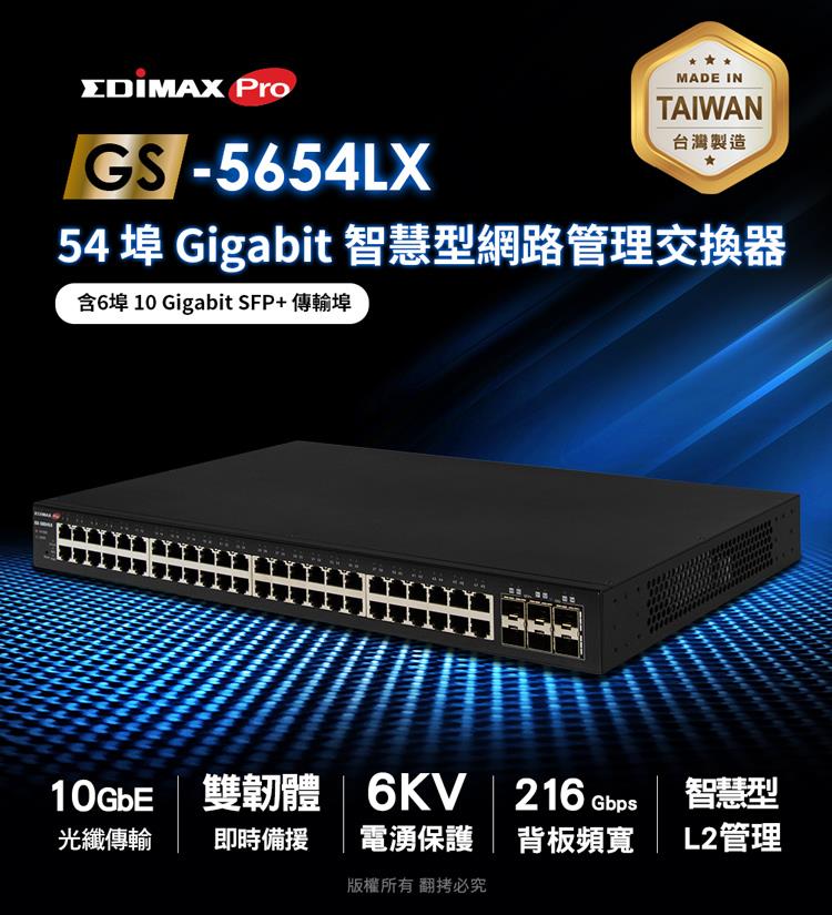 54 埠 Gigabit 智慧型網路管理交換器