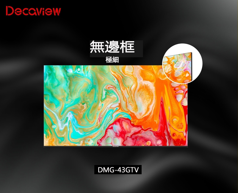 DECAVIEW嘉豐 DMG-43GTV - 詳情10
